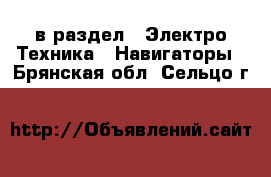  в раздел : Электро-Техника » Навигаторы . Брянская обл.,Сельцо г.